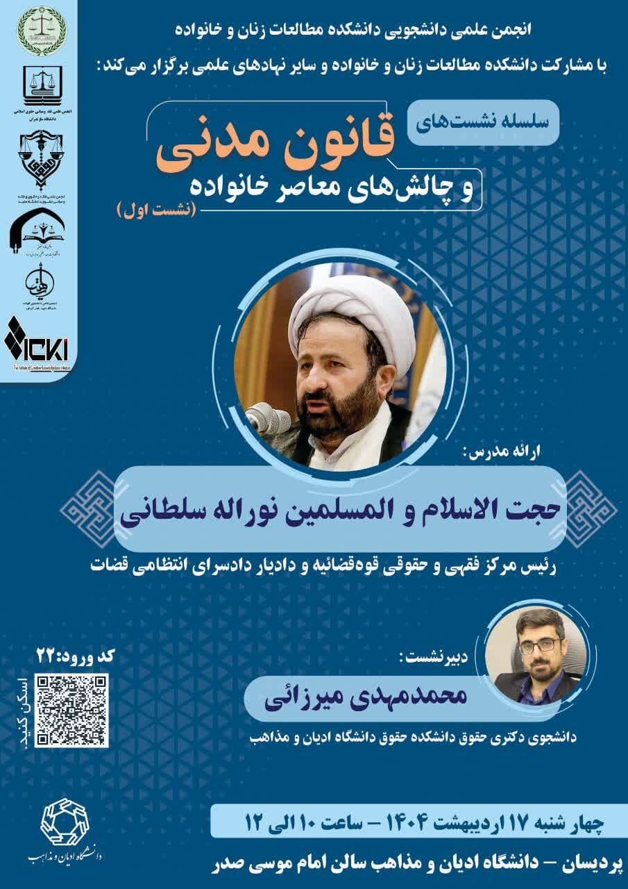 آغاز سلسله نشستهای «قانون مدنی و چالشهای معاصر خانواده» با ارائه رئیس مرکز فقهی و حقوقی قوه قضائیه