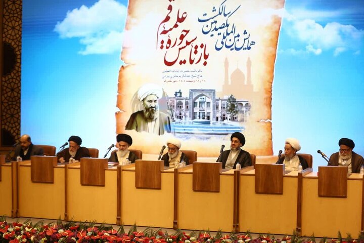 همایش بین‌المللی یکصدمین سالگشت بازتاسیس حوزه علمیه قم