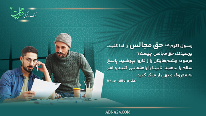 سبک زندگی اهل بیت(ع) | رعایت حرمت‌ و ادب در محافل و مجالس