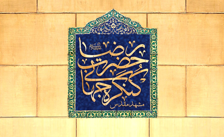 پایان اجلاسیه بین‌المللی ششمین کنگره جهانی حضرت رضا(ع) با مشارکت مجمع جهانی اهل‌بیت(ع)