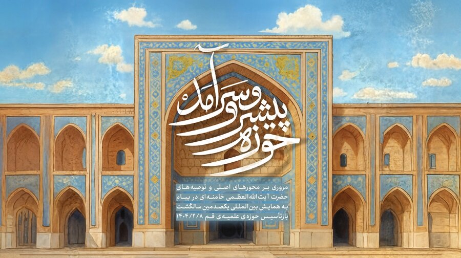 اطلاع‌نگاشت | حوزه پیشرو و سرآمد؛ مروری بر پیام مهم رهبر انقلاب اسلامی