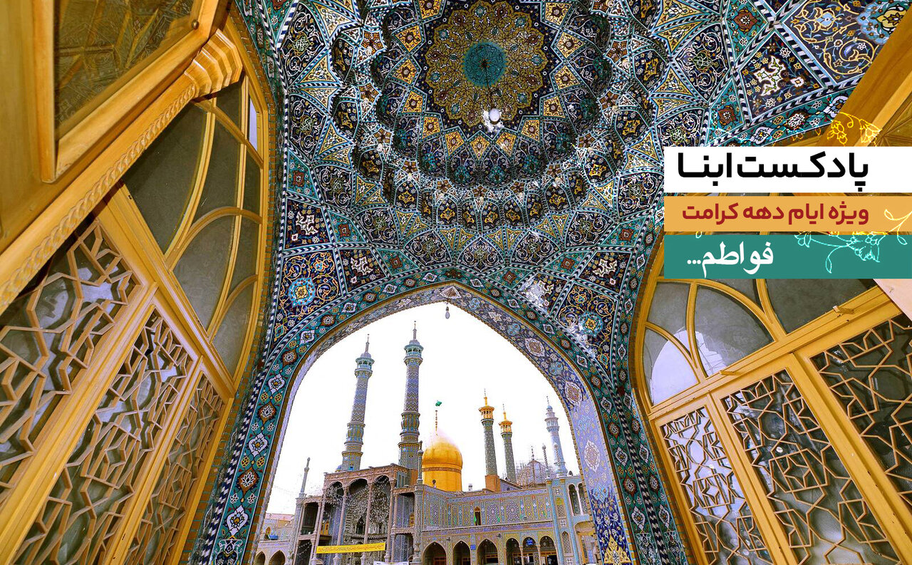 پادکست ابنا | فواطم...