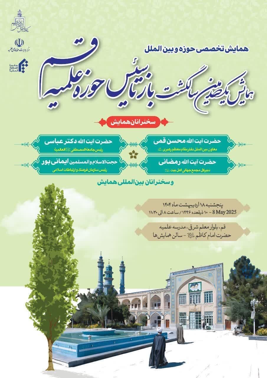 همایش تخصصی «حوزه و عرصه بینالملل» با حضور چهرههای بین المللی حوزه، برگزار میشود