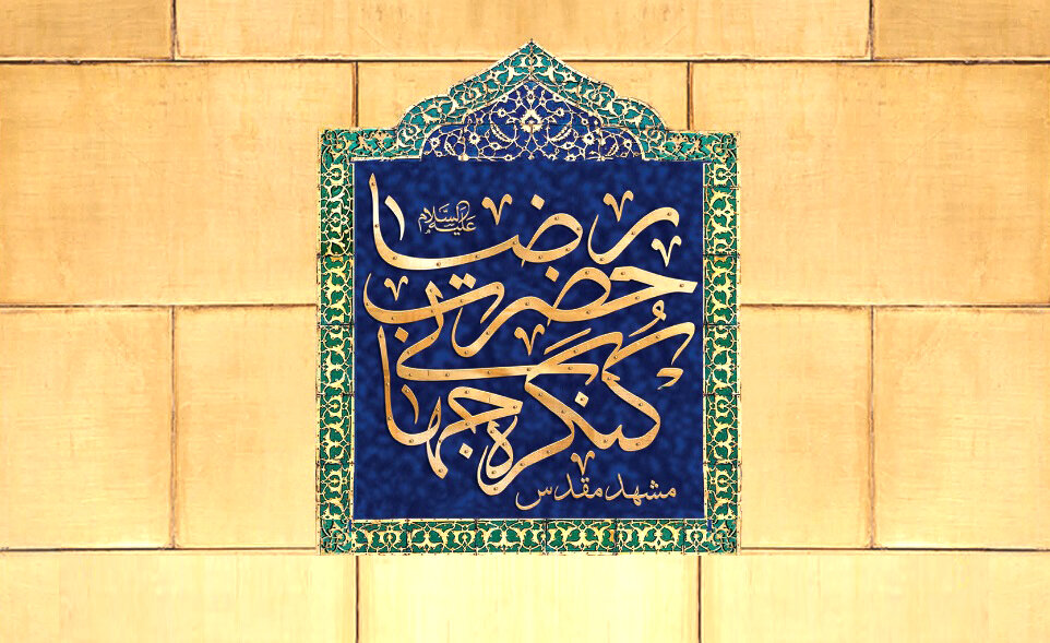 پایان اجلاسیه بین‌المللی ششمین کنگره جهانی حضرت رضا(ع) با مشارکت مجمع جهانی اهل‌بیت(ع)