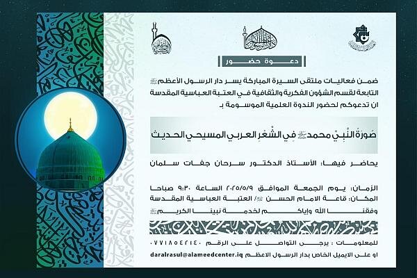 دعوة لحضور ندوة بعنوان "صورة النبي محمد (ص) في الشعر العربي المسيحي الحديث"