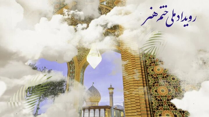دومین رویداد ملی «ختم هنر» در حرم مطهر شاهچراغ(ع) برگزار شد