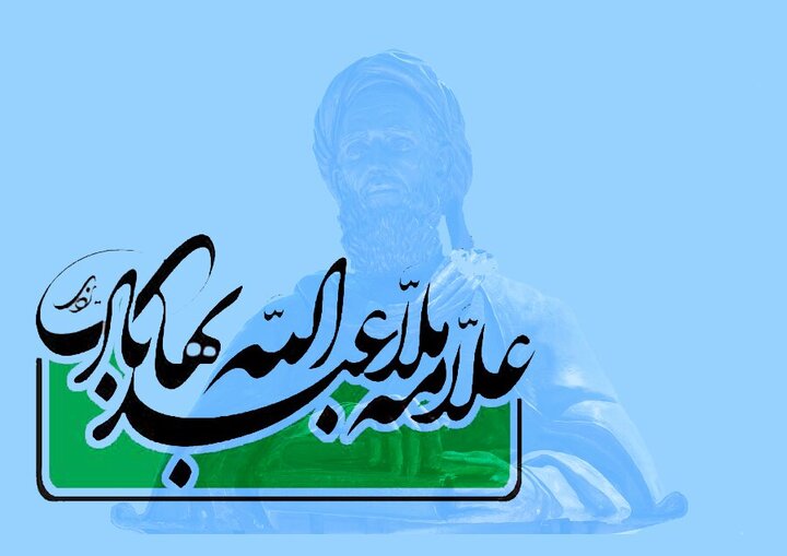 همایش اندیشه‌های منطقی ملاعبدالله یزدی در شهر مشهد برگزار می‌شود