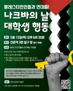 뉴스 | 팔레스타인인들과 연대를/나크바의 날 대학생 행동