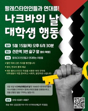 뉴스 | 팔레스타인인들과 연대를/나크바의 날 대학생 행동