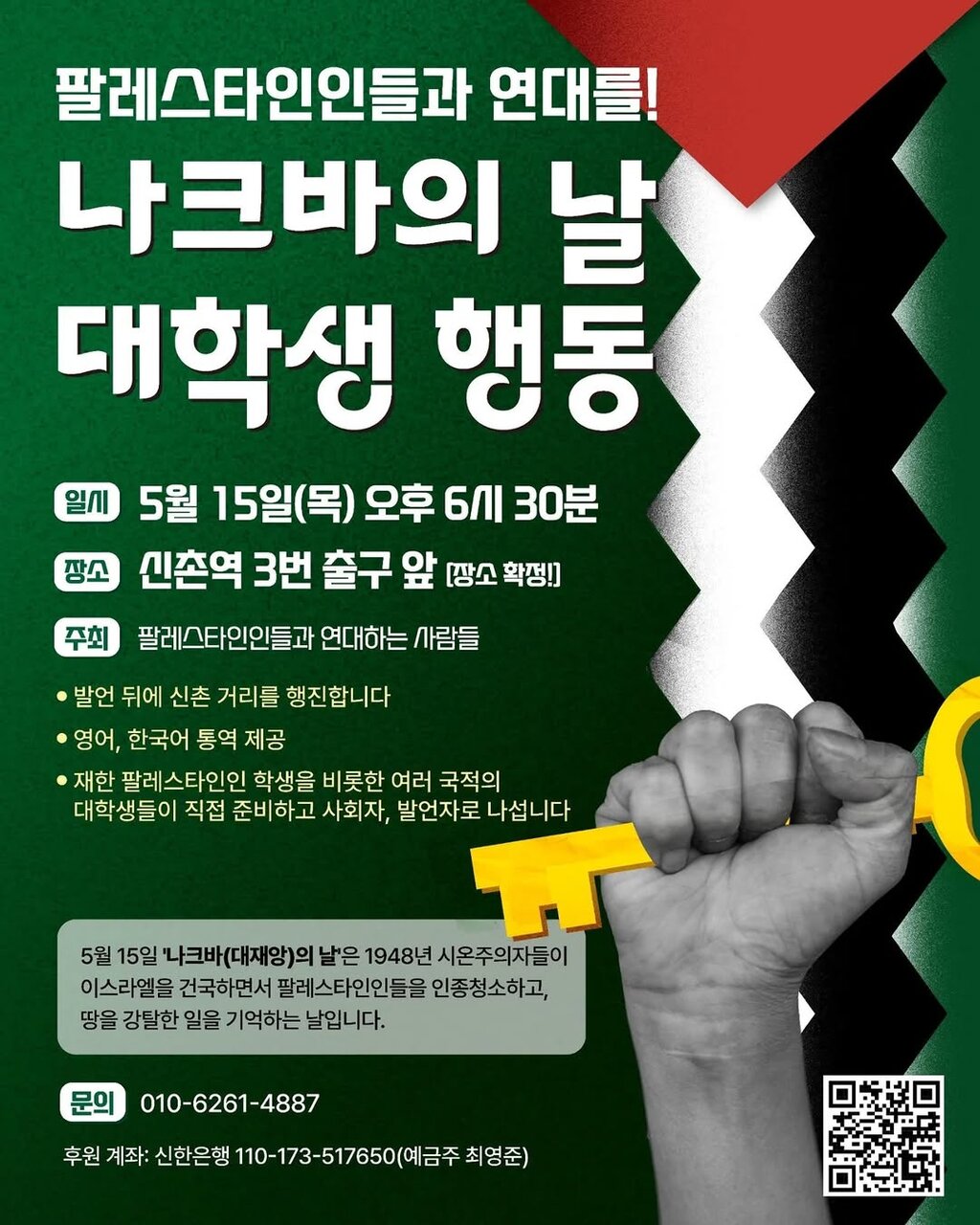 뉴스 | 팔레스타인인들과 연대를/나크바의 날 대학생 행동