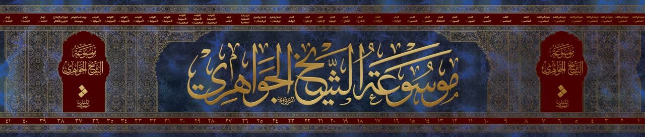 موسوعه فقهی آیتالله حسن جواهری در نمایشگاه بینالمللی کتاب تهران ارائه شد