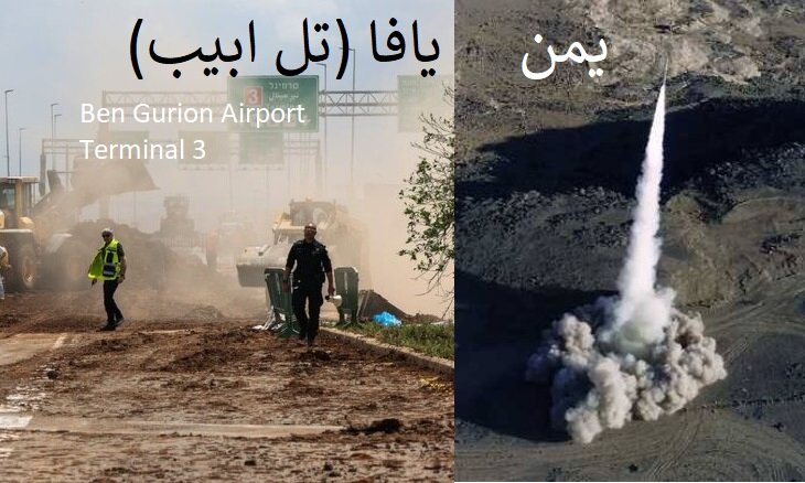 یمن نے مقبوضہ یافا [تل ابیب] میں بن گوریون ایئرپورٹ کو پھر بھی نشانہ بنایا / مقبوضہ فلسطین کے لئے پروازیں منسوخ؛ باتصویر