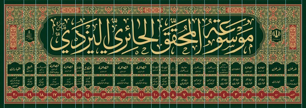 Ayatollah Haeri Yazdi's Scientific Encyclopedia presented at Tehran book fair