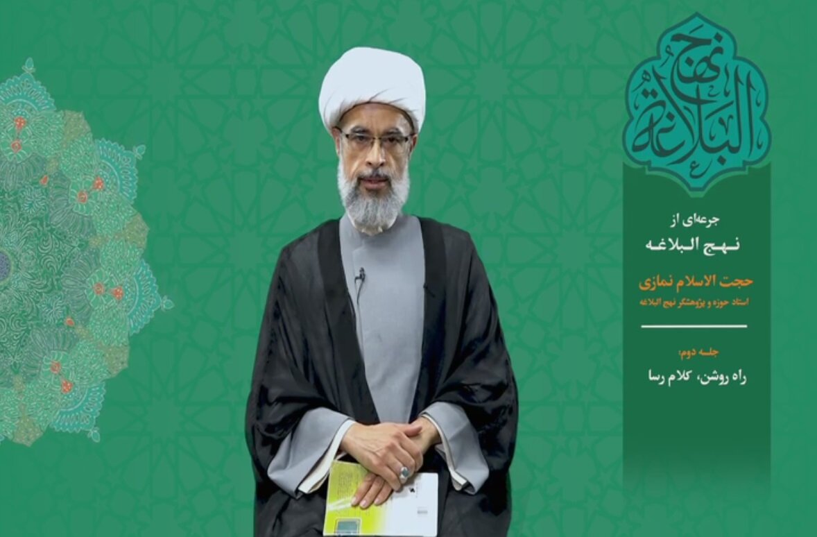 جرعه‌ای از نهج البلاغه ۲/ راه روشن، کلام رسا