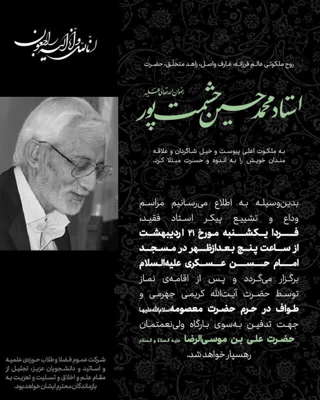 پیکر مرحوم استاد محمدحسین حشمتپور در شهر قم تشییع میشود + پوستر