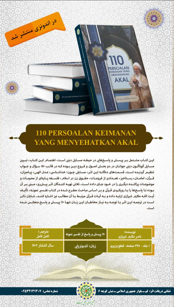 کتاب «۱۱۰ پرسش و پاسخ از تفسیر نمونه» در کشور اندونزی منتشر شد