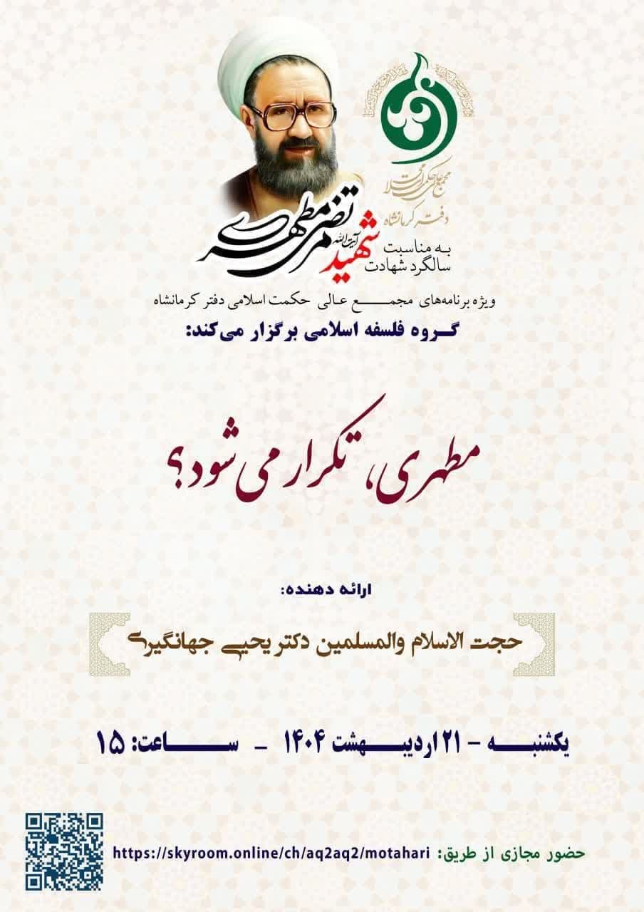 نشست بزرگداشت شهید مطهری(ره) در کرمانشاه برگزار می‌شود