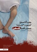 لا لنسيان قضية فلسطين