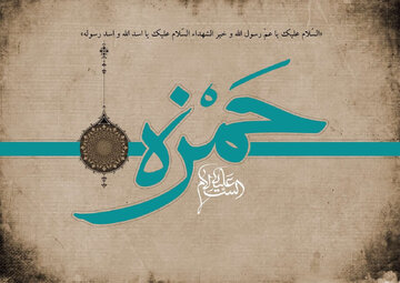 Personagens no Nahj al-Balaghah 1: Descrição do hazrat Hamza (a.s.)