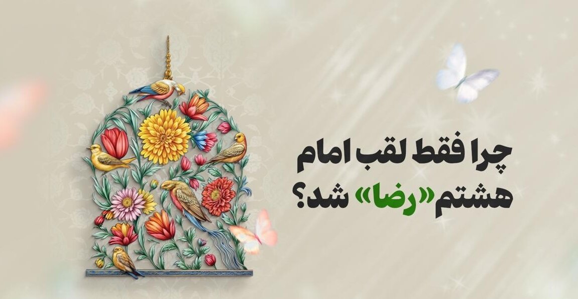 چرا فقط لقب امام هشتم «رضا» شد؟