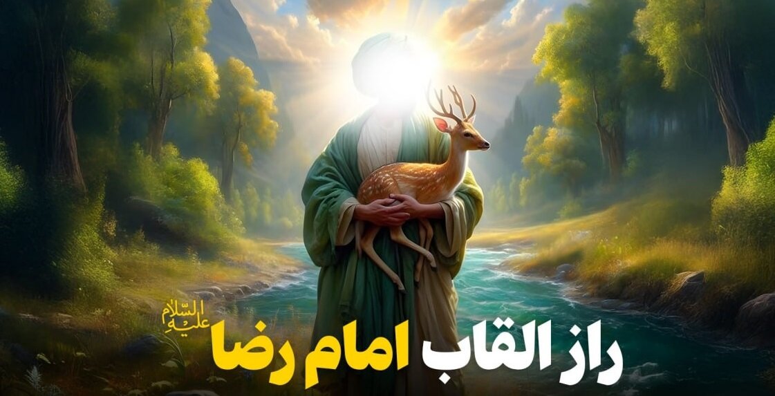 راز القاب امام رضا (ع)