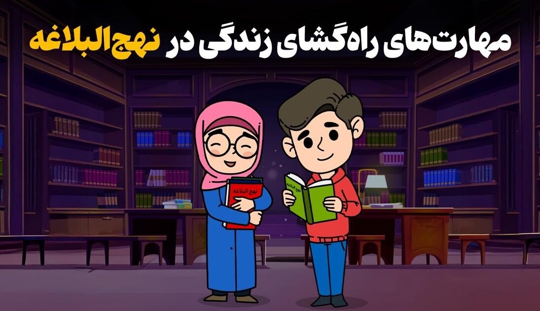 مهارت‌های راه‌گشای زندگی در نهج‌البلاغه