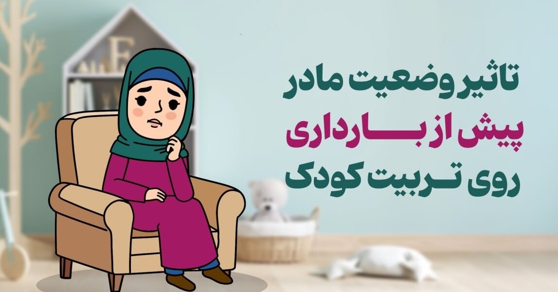 چرا وضعیت مادر پیش از بارداری برای تربیت کودک مهم است؟