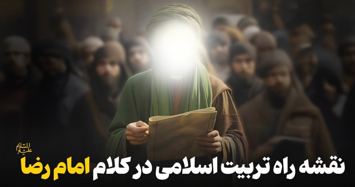 نقشه راه تربیت اسلامی در کلام امام رضا(ع)