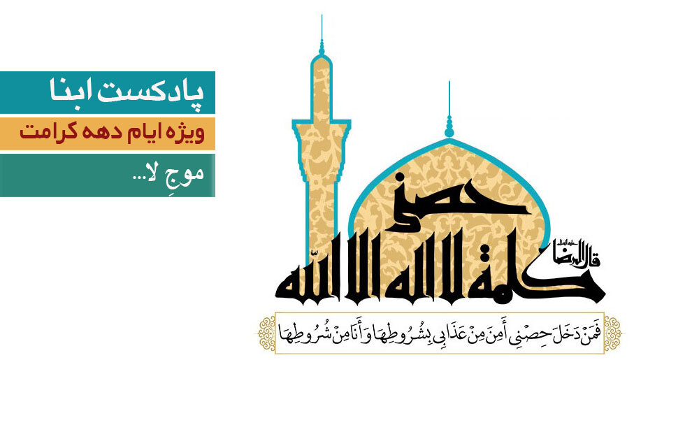 پادکست ابنا | موجِ لا...