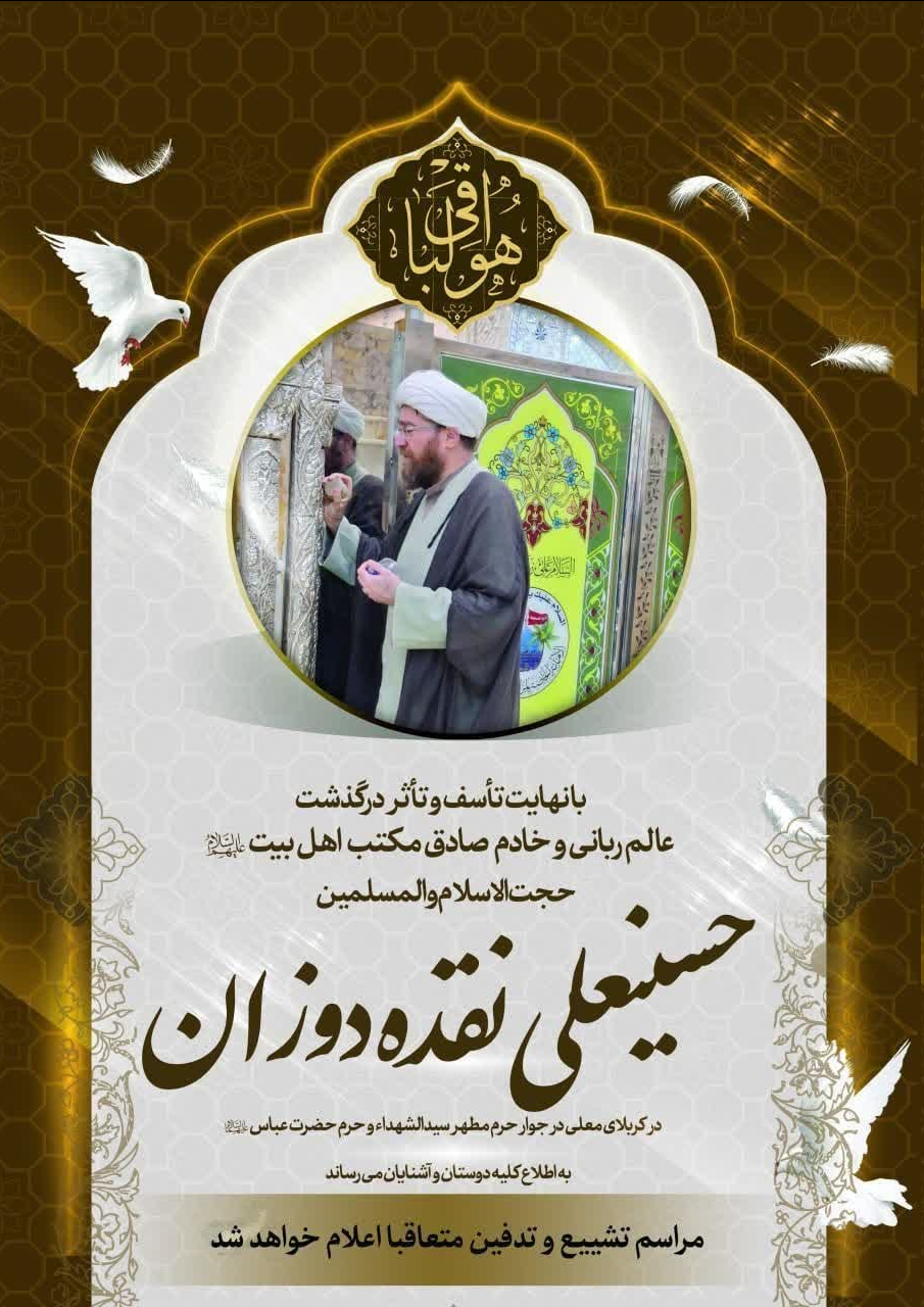 حجت الاسلام «حسینعلی نقدهدوزان اصفهانی» دار فانی را وداع گفت