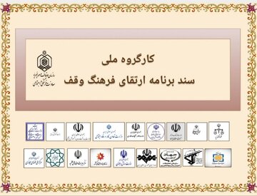 انقلاب فرهنگی در وقف؛ تمام دستگاه‌ها موظف به ترویج سنت حسنه وقف شدند