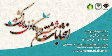 انتخابات کانون مداحان ۱۴۰۴ آغاز نهضت جوان‌گرایی در ستایشگری اهل‌بیت(ع)