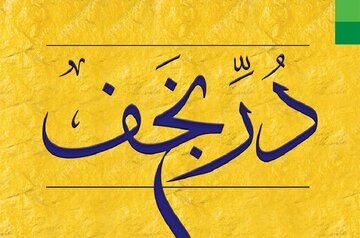 کتاب «دُرّ نجف» در سی‌وششمین نمایشگاه بین‌المللی کتاب تهران عرضه شد