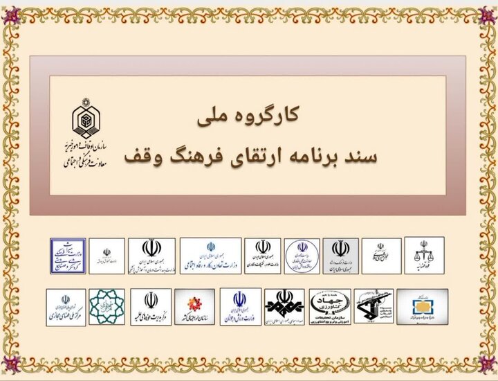 انقلاب فرهنگی در وقف؛ تمام دستگاه‌ها موظف به ترویج سنت حسنه وقف شدند