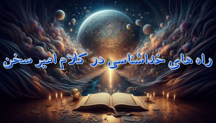 راه‌های خداشناسی در کلام امیر سخن