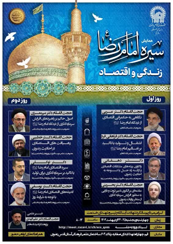 همایش «سیره امام رضا (ع)؛ زندگی و اقتصاد» در شهر قم برگزار میشود + پوستر