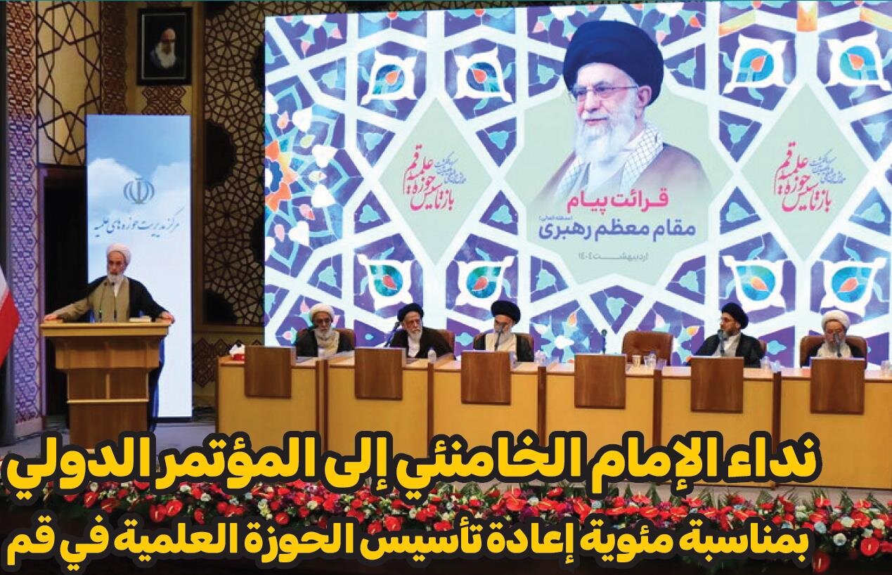 إصدار العدد 106 من مجلة الآفاق المعنیة بشؤون الحوزات العلمیة