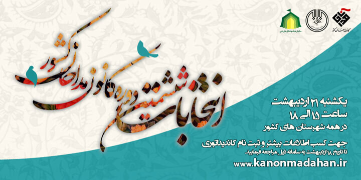 انتخابات کانون مداحان ۱۴۰۴ آغاز نهضت جوان‌گرایی در ستایشگری اهل‌بیت(ع)
