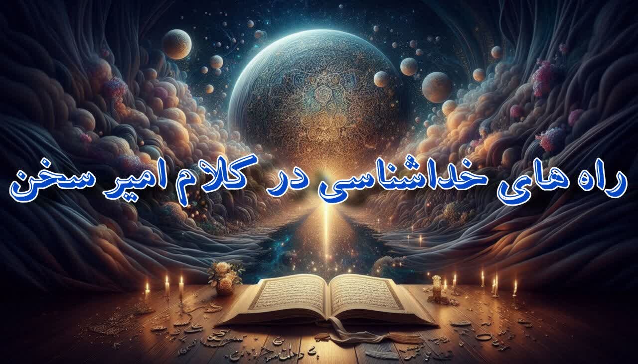 راه‌های خداشناسی در کلام امیر سخن