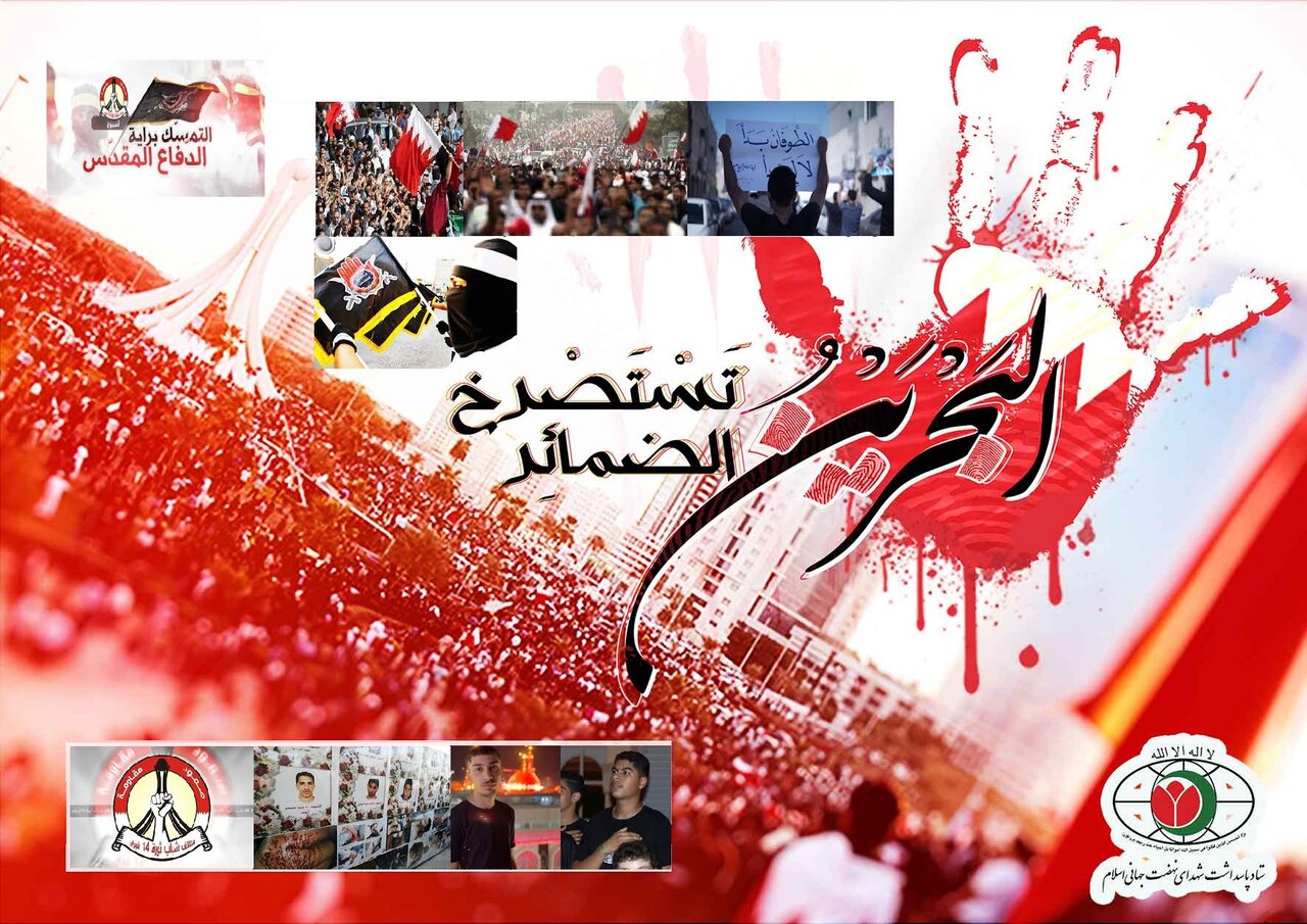 بحرین کے "دفاع مقدس" کی چودہویں سالگرہ؛ آزادی کی راہ نہ بجھنے والا شعلہ