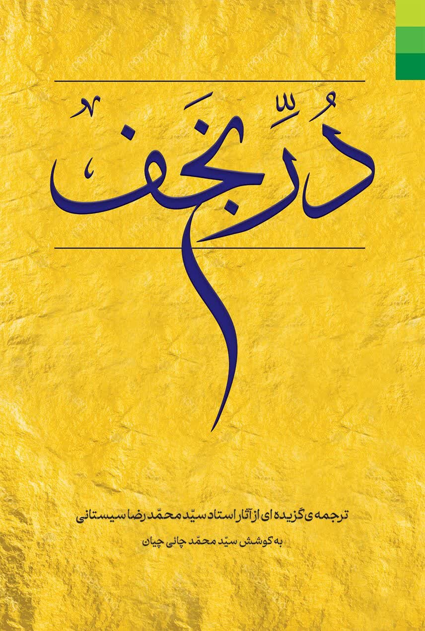 کتاب «دُرّ نجف» در سیوششمین نمایشگاه بینالمللی کتاب تهران عرضه شد