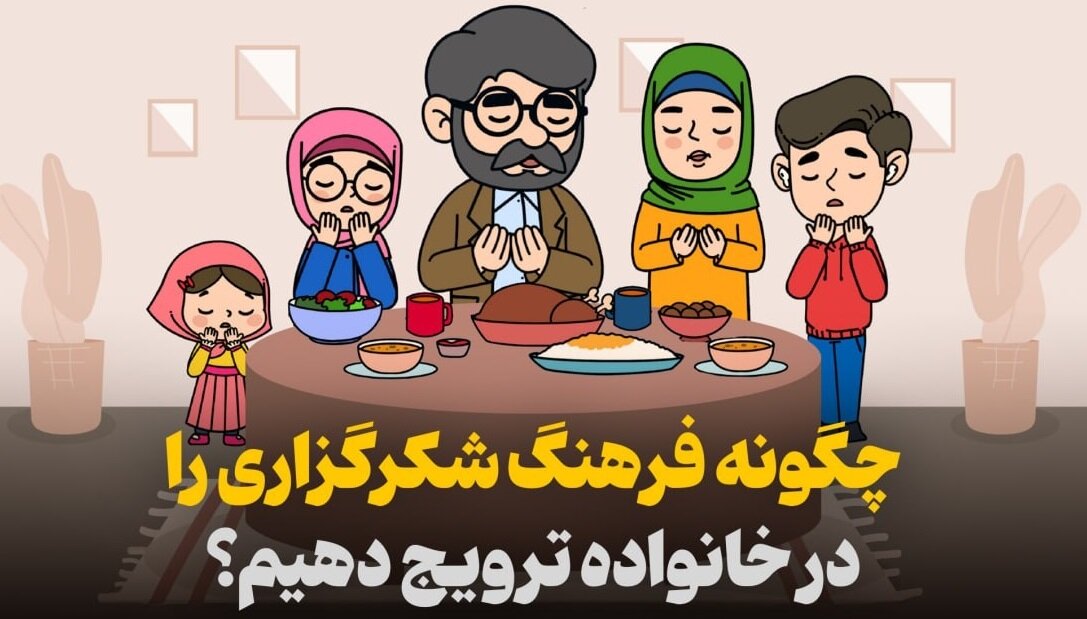 چگونه فرهنگ شکرگزاری را در خانواده ترویج دهیم؟