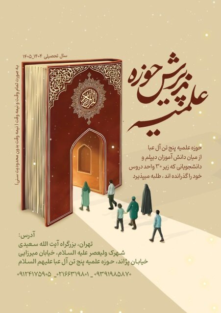 حوزه علمیه پنج تن‌ آل‌عبا(ع) طلبه می‌پذیرد