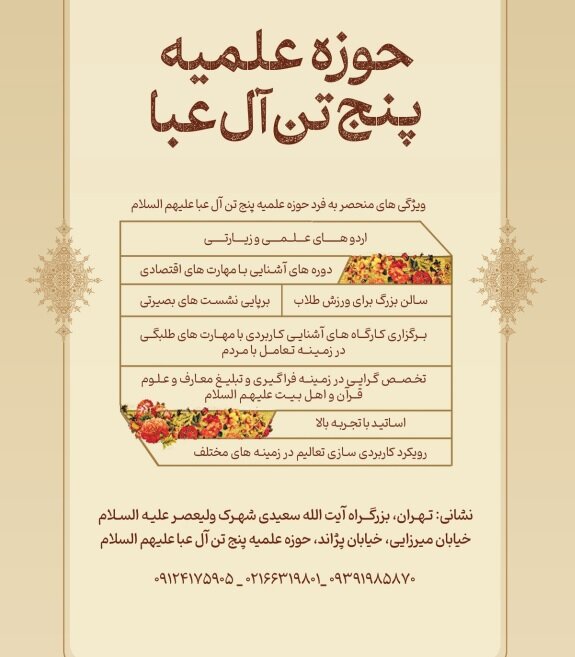حوزه علمیه پنج تن‌ آل‌عبا(ع) طلبه می‌پذیرد