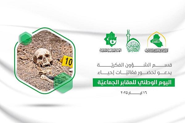 العتبة العباسية المقدسة تدعو إلى حضور فعاليات إحياء اليوم الوطني للمقابر الجماعية