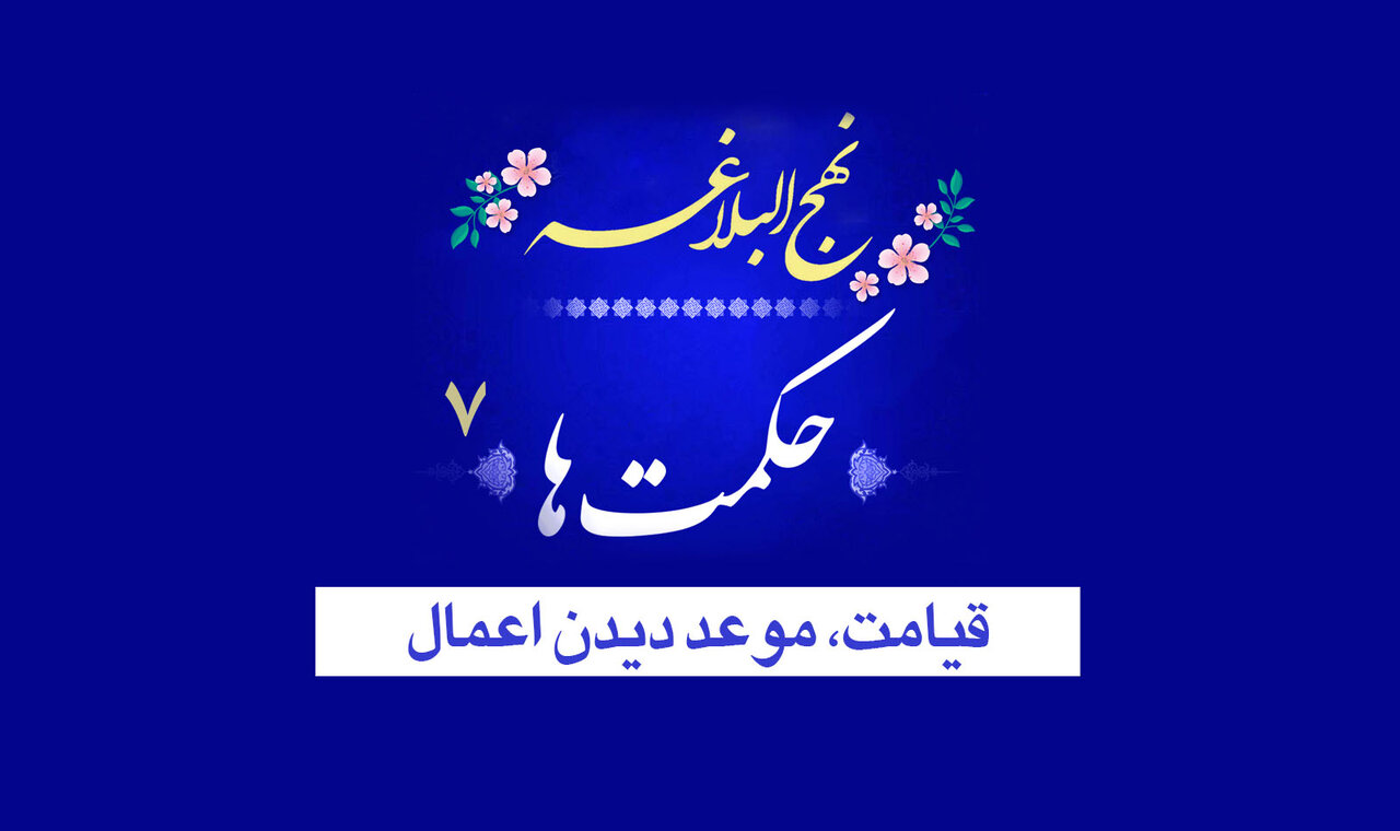 حکمت‌های نهج‌البلاغه ۷/ قیامت، زمان دیدن اعمال