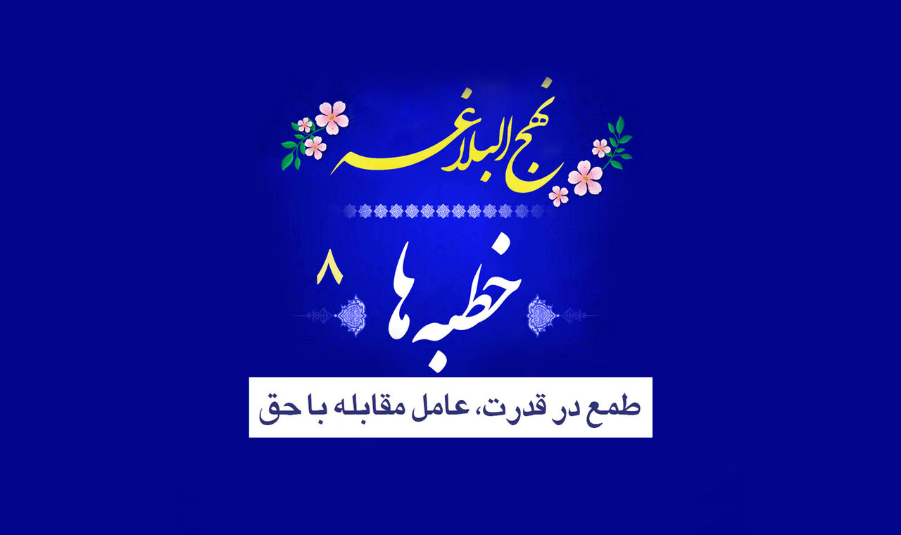 خطبه‌های نهج‌البلاغه ۸/ طمع در قدرت، عامل مقابله با حق!