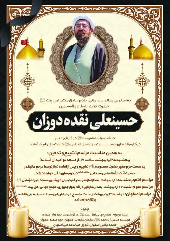 جزئیات تشییع و تدفین مرحوم حجتالاسلام نقدهدوزان اعلام شد