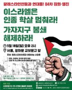 뉴스 | 팔레스타인 정의를 외친 제84차 집회와 행진
