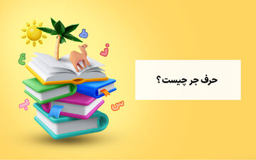 حرف جر «مِن» و کاربردهای آن در عربی